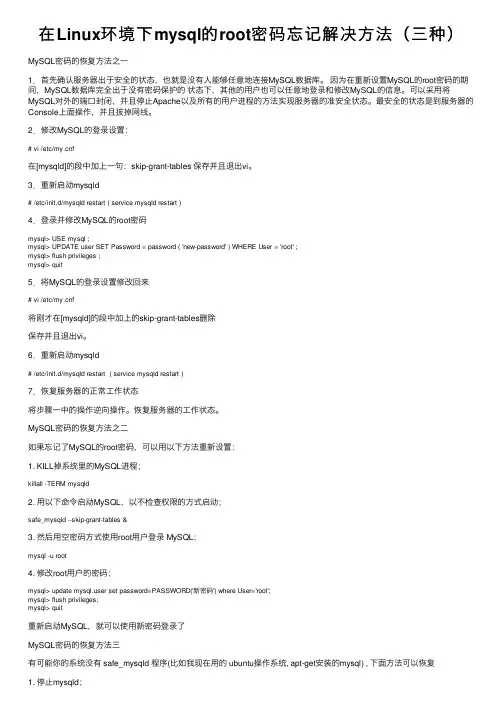 在Linux环境下mysql的root密码忘记解决方法（三种）