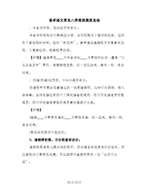 高考语文常见八种错误题型总结（2篇）