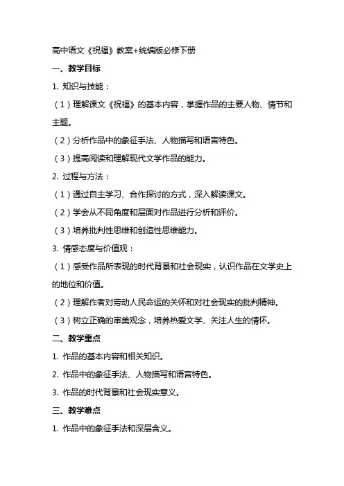 【高中语文】《祝福》教案+统编版必修下册