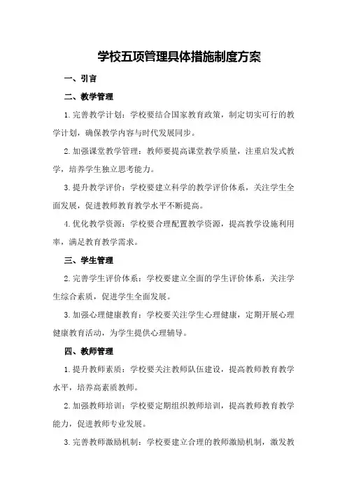 学校五项管理具体措施制度方案