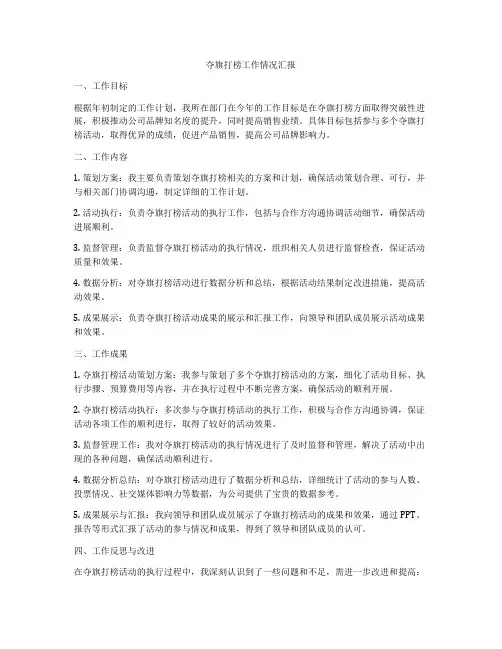 夺旗打榜工作情况汇报
