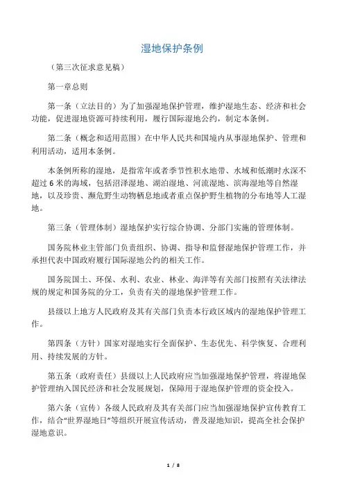 湿 地 保 护 条 例