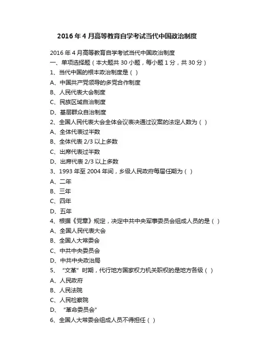 2016年4月高等教育自学考试当代中国政治制度