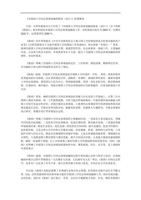 《市级国土空间总体规划编制指南(试行)》政策解读
