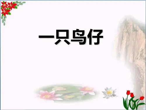人教版《一只鸟仔》2教育课件