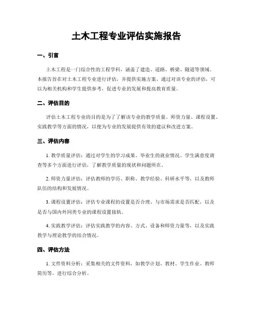 土木工程专业评估实施报告