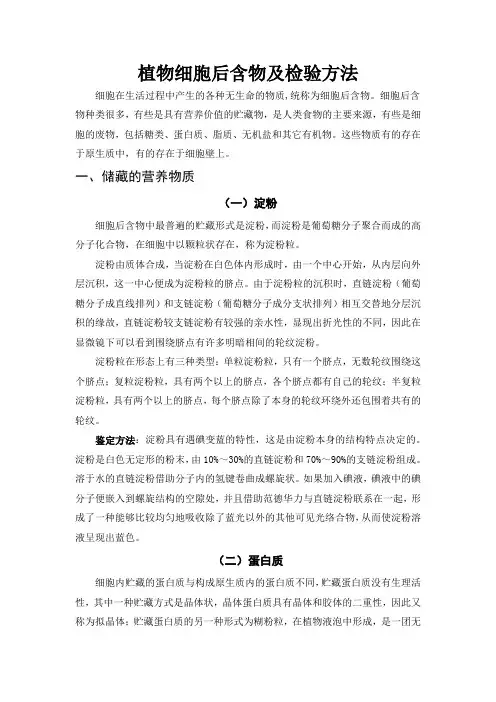 植物细胞后含物及检验方法