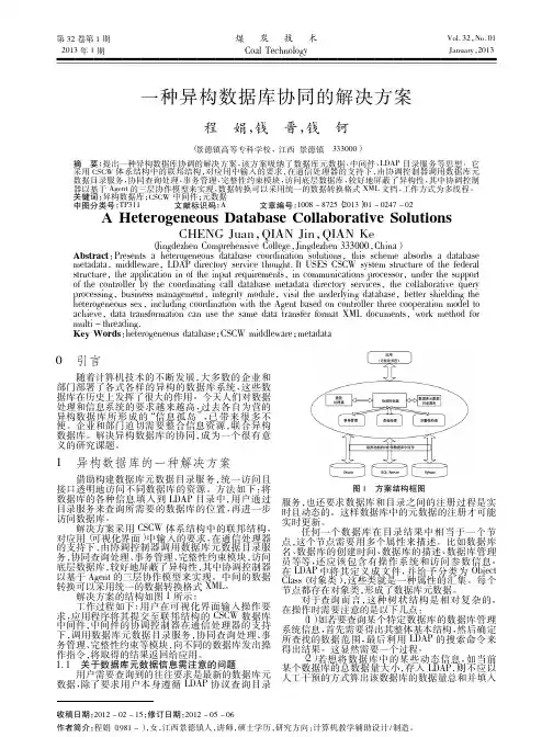 一种异构数据库协同的解决方案