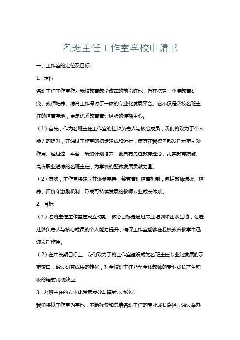 名班主任工作室学校申请书