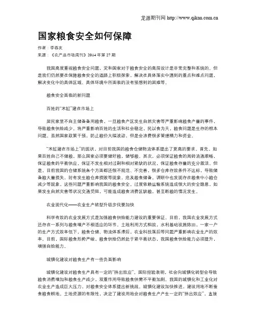 国家粮食安全如何保障