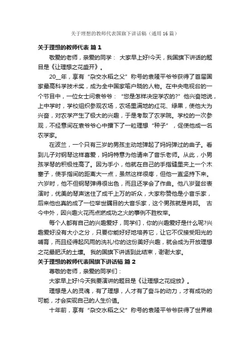 关于理想的教师代表国旗下讲话稿（通用16篇）