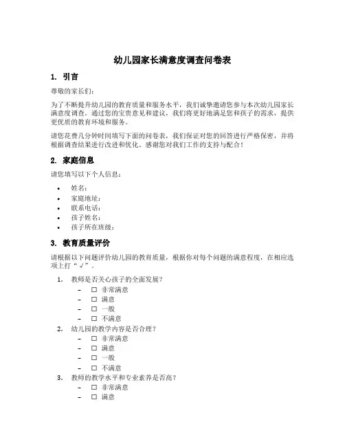幼儿园家长满意度调查问卷表
