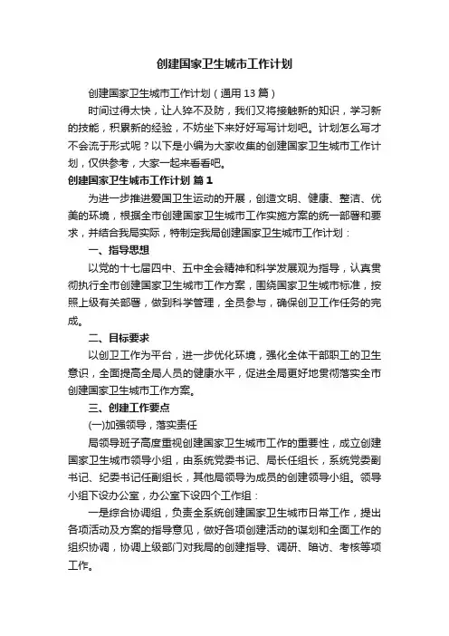创建国家卫生城市工作计划（通用13篇）