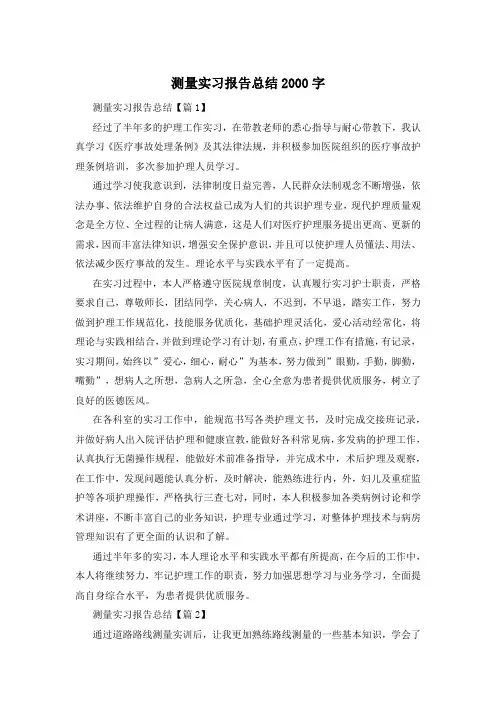 测量实习报告总结2000字