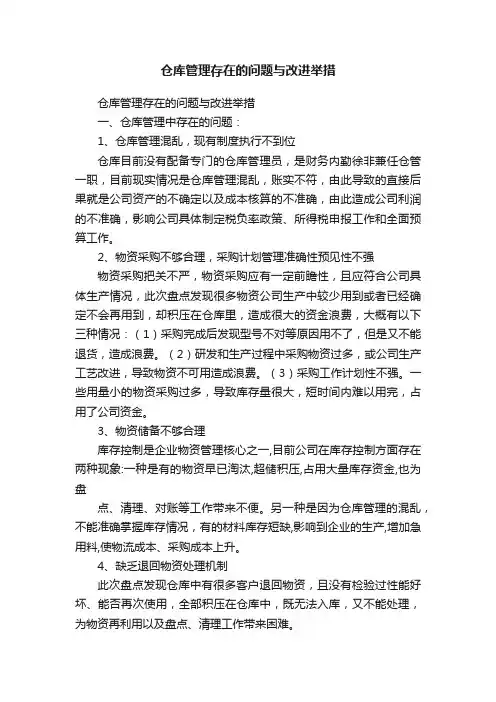 仓库管理存在的问题与改进举措