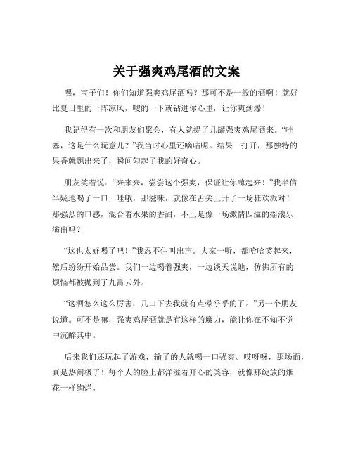 关于强爽鸡尾酒的文案