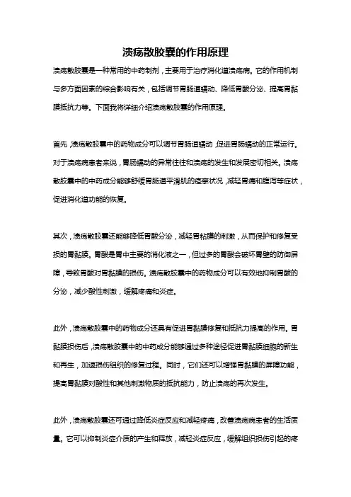 溃疡散胶囊的作用原理