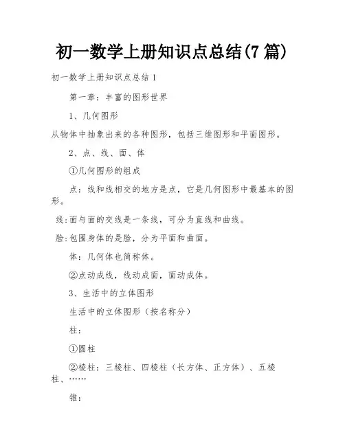 初一数学上册知识点总结(7篇)