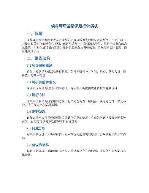 领导调研基层课题报告模板