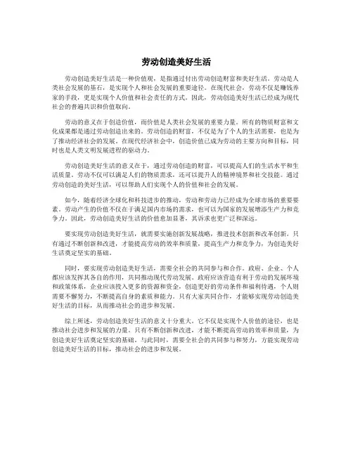 劳动创造美好生活