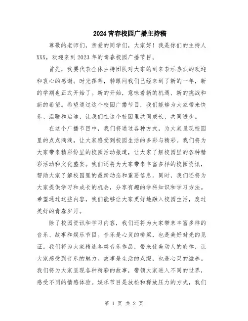 2024青春校园广播主持稿