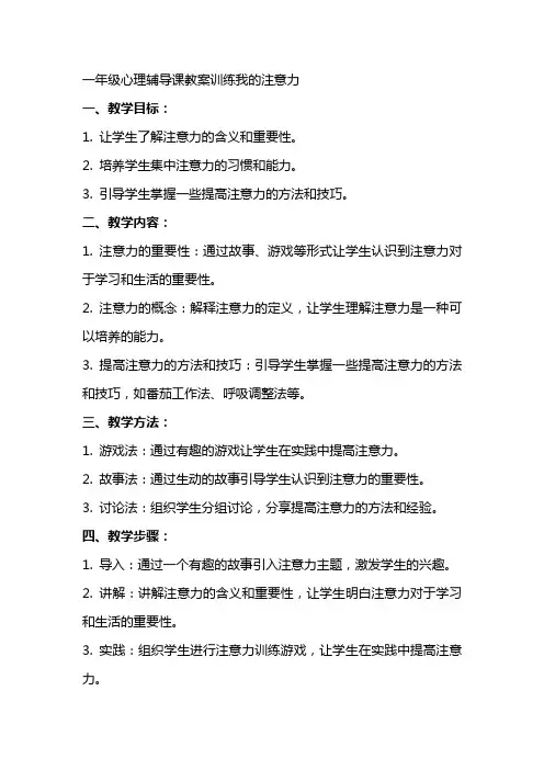 一年级心理辅导课教案训练我的注意力