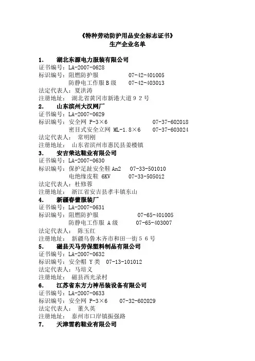 特种劳动防护用品安全标志证书生产企业名单