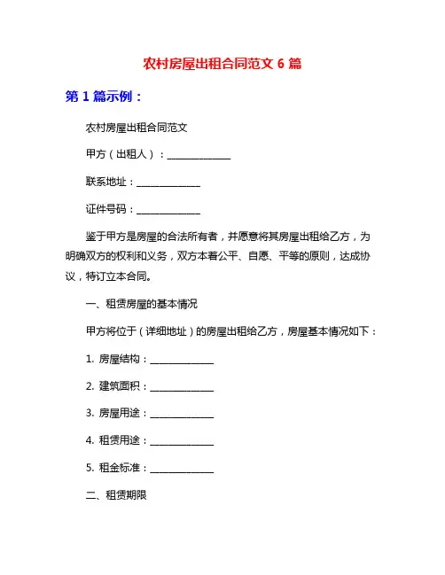 农村房屋出租合同范文6篇