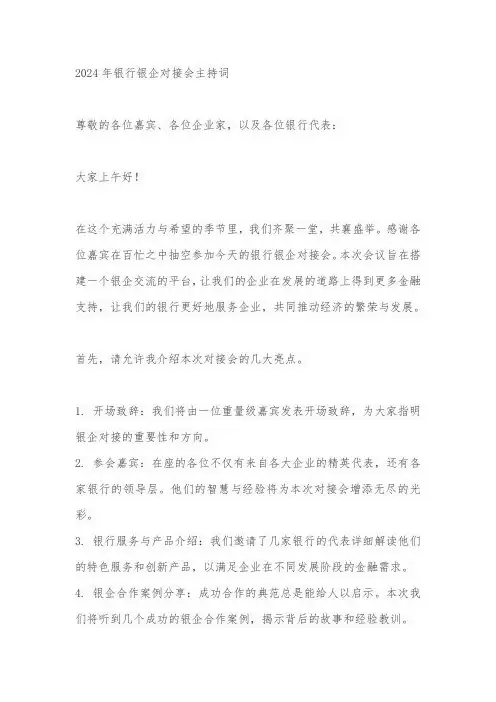 2024年银行银企对接会主持词