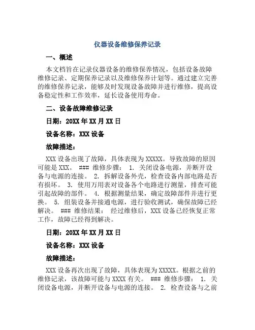 仪器设备维修保养记录
