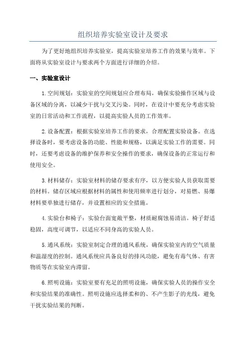 组织培养实验室设计及要求