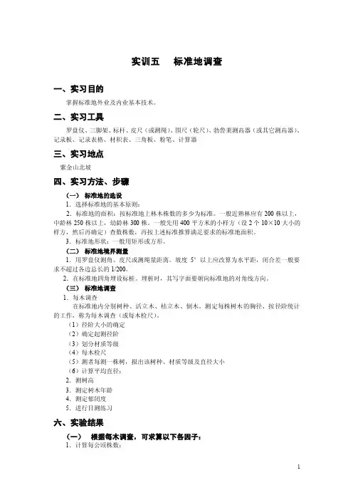 标准地调查——精选推荐