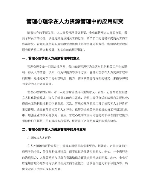管理心理学在人力资源管理中的应用研究
