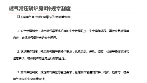 燃气常压锅炉房8种规章制度