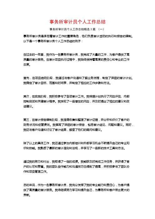 事务所审计员个人工作总结3篇