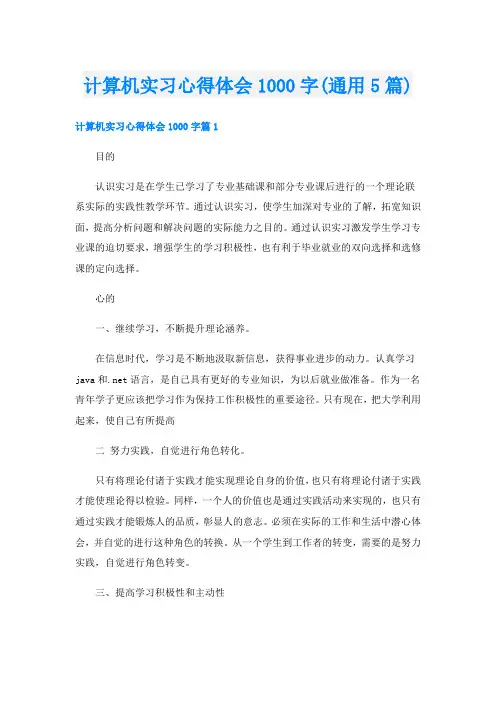 计算机实习心得体会1000字(通用5篇)
