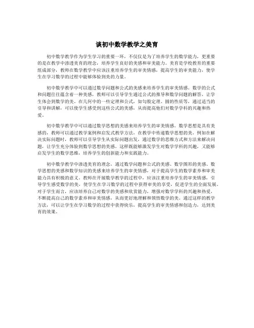 谈初中数学教学之美育