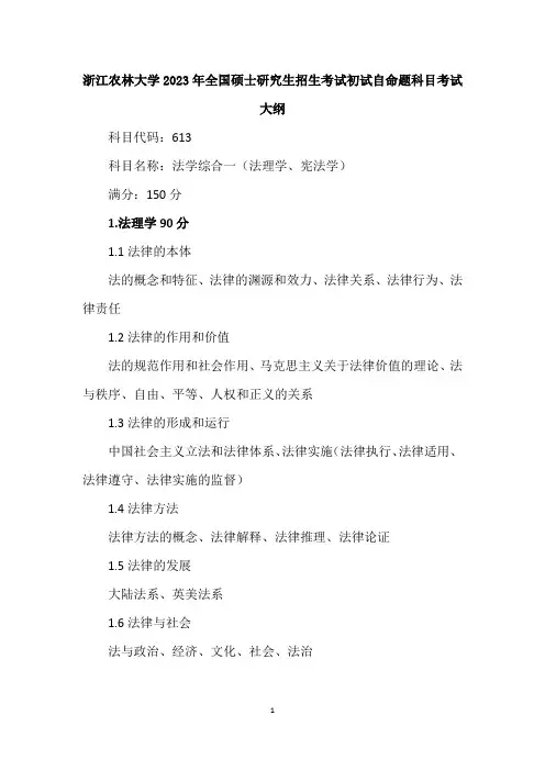 浙江农林大学2023考研考试大纲法学-初试613《法学综合一(法理学、宪法学)》考试大纲