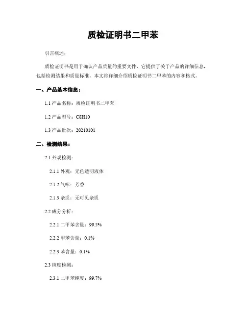 质检证明书二甲苯