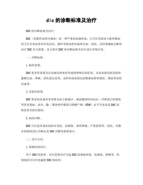 dic的诊断标准及治疗