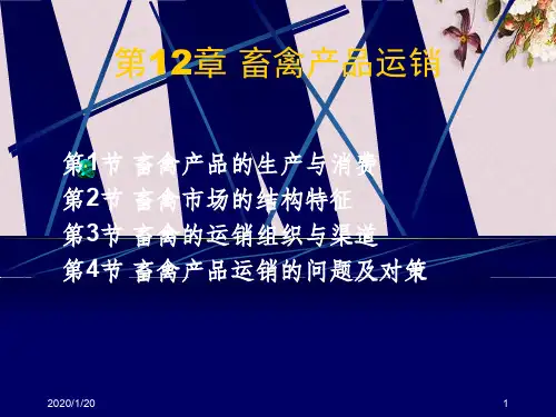 畜禽产品运销讲义(PPT 28页)