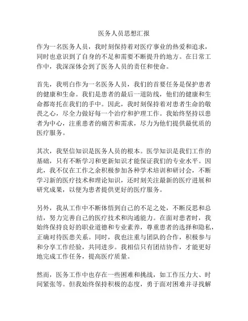 医务人员思想汇报