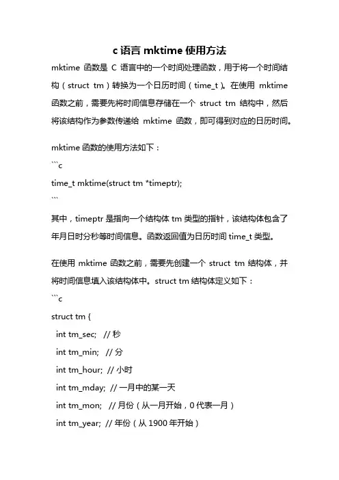 c语言mktime使用方法