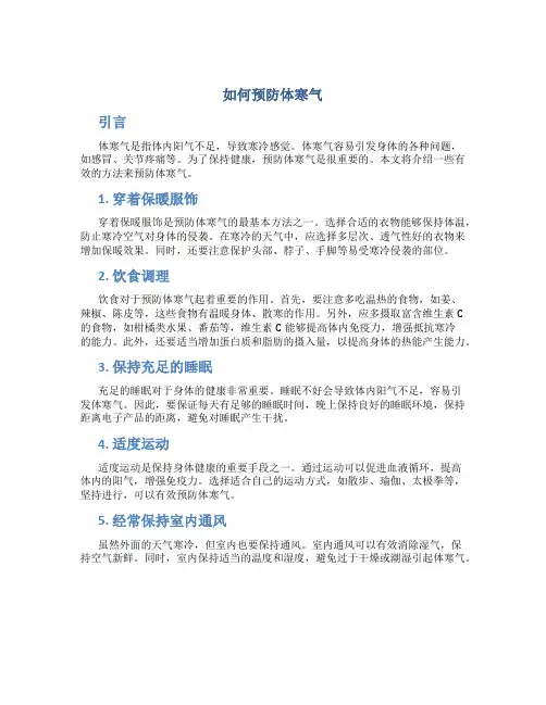 如何预防体寒气