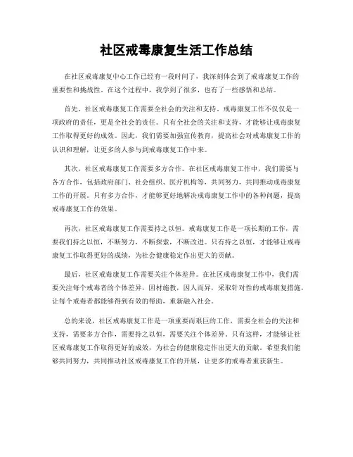 社区戒毒康复生活工作总结