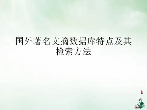 国外著名文摘数据库特点及其检索方法讲课PPT