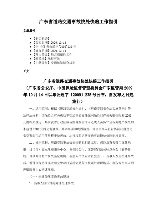 广东省道路交通事故快处快赔工作指引
