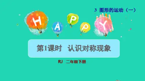 二年级数学下册第3单元图形的运动一第1课时认识轴对称图形授课课件新人教版