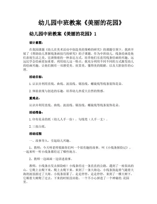 幼儿园中班教案《美丽的花园》