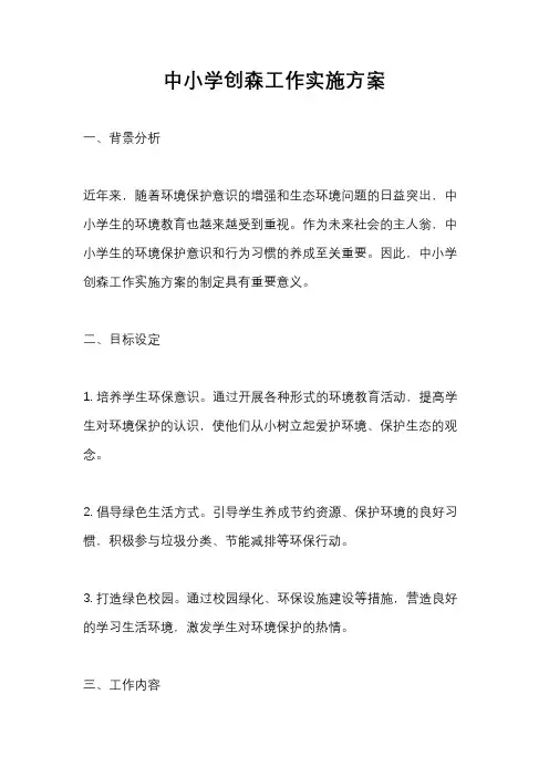中小学创森工作实施方案